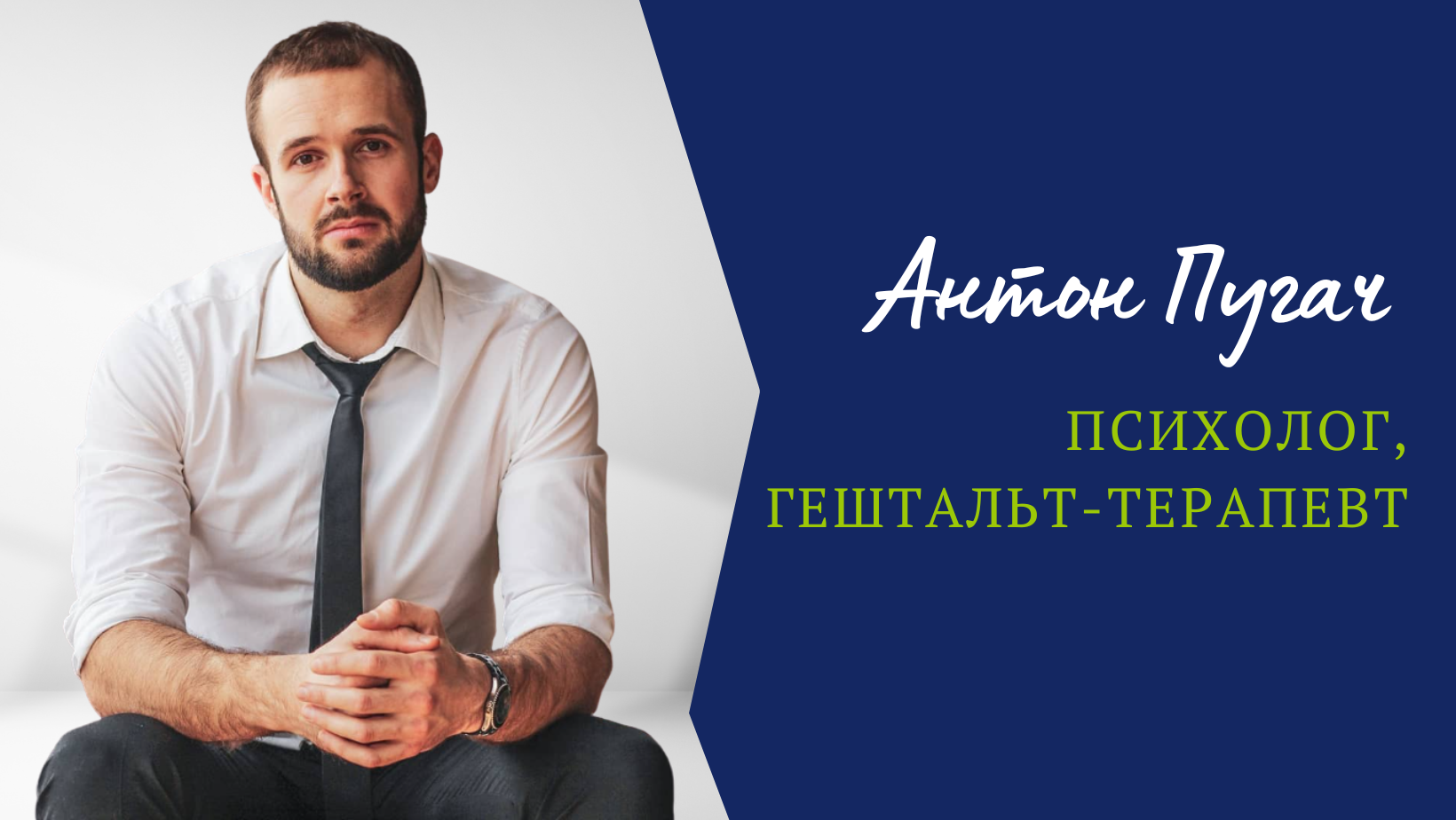 Антон Пугач